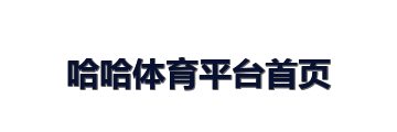 哈哈体育平台首页